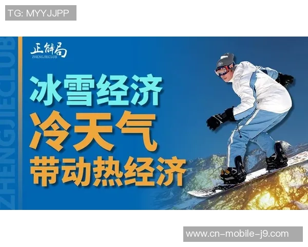 “冷资源”继续开释“热效应” 冰雪经济包含巨大商机激荡消费生机 “冷资源”继续开释“热效应” 冰雪经济包含巨大商机激荡消费生机